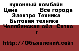 кухонный комбайн › Цена ­ 5 500 - Все города Электро-Техника » Бытовая техника   . Челябинская обл.,Сатка г.